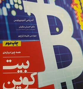کتاب همه چیز درباره‌ی بیت کوین اثر علیرضا زارع پور انتشارات نص