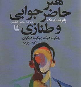 کتاب هنر حاضر جوابی و طنازی اثر پتریک کینگ ترجمه شاهپور عظیمی انتشارات علم