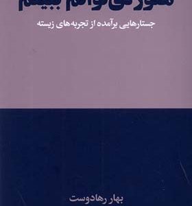 کتاب هنوز می توانم ببینم اثر بهار رهادوست انتشارات هنوز