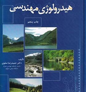 کتاب هیدرولوژی مهندسی اثر حمیدرضا صفوی انتشارات ارکان دانش