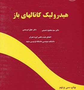 کتاب هیدرولیک کانالهای باز اثر محمود حسینی و جلیل ابریشمی انتشارات دانشگاه امام رضا