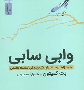 کتاب وابی سابی خرد ژاپنی ها برای یک زندگی کاملا ناقص اثر بت کمپتون
