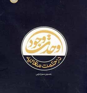 کتاب وحدت وجود در حکمت متعالیه اثر حسین سوزنچی انتشارات دانشگاه امام صادق
