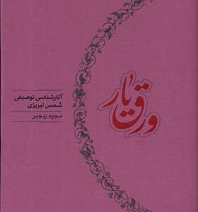 کتاب ورق یار آثارشناسی‌ توصیفی‌ شمس‌ تبریزی