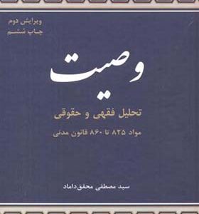 کتاب وصیت تحلیل فقهی و حقوقی اثر مصطفی محقق داماد انتشارات مرکز نشر علوم اسلامی