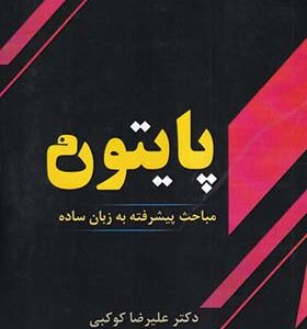 کتاب پایتون مباحث پیشرفته به زبان ساده اثر علیرضا کوکبی انتشارات سیمای دانش