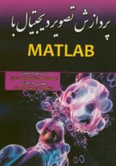 کتاب پردازش تصویر دیجیتال با MATLAB اثر جواد وحیدی انتشارات علوم رایانه