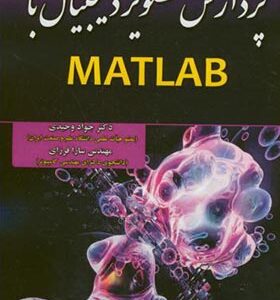 کتاب پردازش تصویر دیجیتال با MATLAB اثر جواد وحیدی انتشارات علوم رایانه