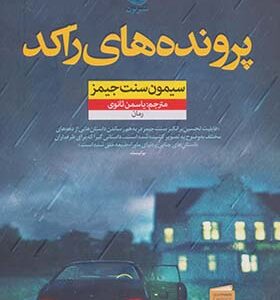 کتاب پرونده های راکد اثر سیمون سنت جیمز ترجمه یاسمن ثانوی انشارات نون