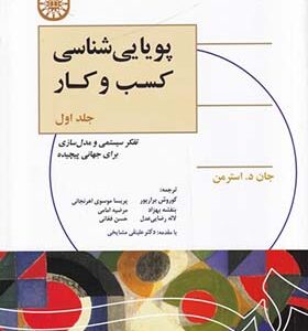 کتاب پویایی شناسی کسب و کار جلد 1