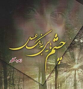 کتاب چشم هایی به رنگ عسل اثر زهره کلهر انتشارات شقایق