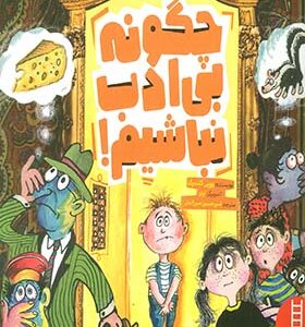 کتاب چگونه بی ادب نباشیم