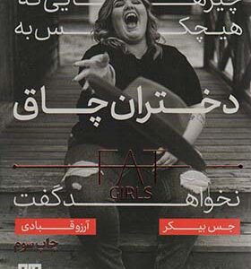 کتاب چیزهایی که هیچ کس به دختران چاق نخواهد گفت