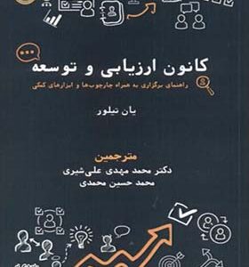 کتاب کانون ارزیابی و توسعه اثر یان تیلور ترجمه محمدمهدی علی شیری انتشارات دانشگاه امام صادق