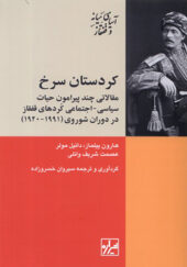 کتاب کردستان سرخ اثر هارون ییلماز ترجمه سیروان خسروزاده انتشارات شیرازه