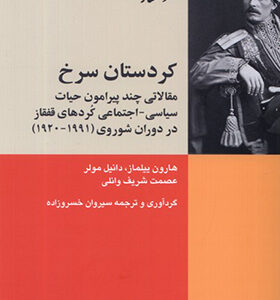 کتاب کردستان سرخ اثر هارون ییلماز ترجمه سیروان خسروزاده انتشارات شیرازه