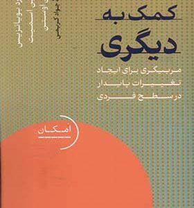 کتاب کمک به دیگری مربیگری برای ایجاد تغییرات پایدار در سطح فردی اثر ریچارد بویاتزیس ترجمه جواد کریمی انتشارات دکسا