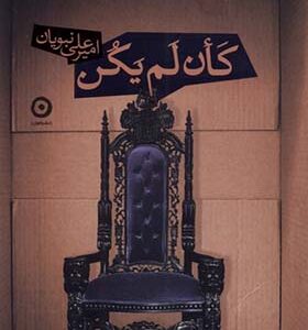 کتاب کن لم یکن اثر امیرعلی نبویان انتشارات مون