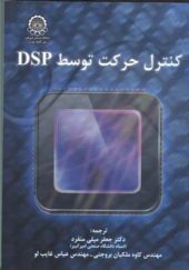 کتاب کنترل حرکت توسط DSP