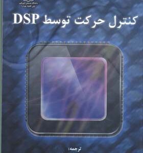 کتاب کنترل حرکت توسط DSP