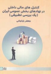 کتاب کنترل های مالی داخلی در نهادهای بخش عمومی ایران