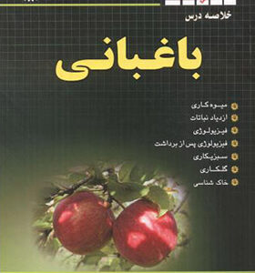 کتاب کنکور کارشناسی ارشد دکتری خلاصه درس باغبانی اثر جلال خورشیدی انتشارات شهرآب