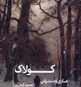 کتاب کولاک اثر ماری ونتراس ترجمه محمود گودرزی انتشارات خوب