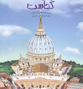 کتاب کیست چیست کجاست واتیکان کجاست اثر مگان استاین ترجمه فرزین سوری انتشارات پیدایش