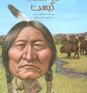 کتاب کیست چیست کجاست گاو نشسته کیست