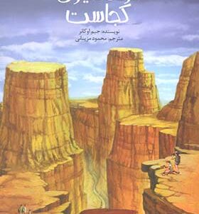کتاب کیست چیست کجاست گرند کنیون کجاست