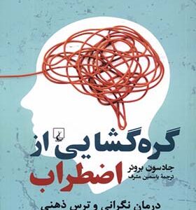 کتاب گره گشایی از اضطراب درمان نگرانی و ترس ذهنی اثر جادسون بروئر ترجمه یاسمین مشرف انتشارات ققنوس