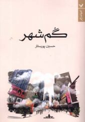 کتاب گم شهر اثر حسین پورستار انتشارات تندیس