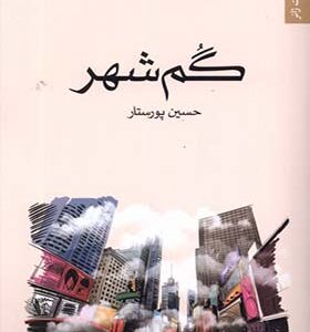 کتاب گم شهر اثر حسین پورستار انتشارات تندیس
