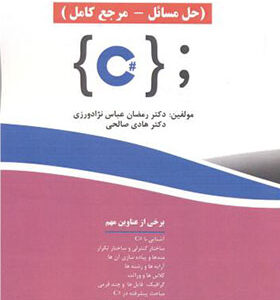 کتاب گنجینه سوالات #C حل مسائل مرجع کامل اثر رمضان عباس نژادورزی انتشارات فناوری نوین