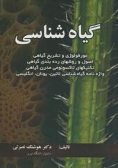 کتاب گیاه شناسی اثر هوشنگ نصرتی انتشارات عمیدی