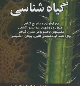 کتاب گیاه شناسی اثر هوشنگ نصرتی انتشارات عمیدی