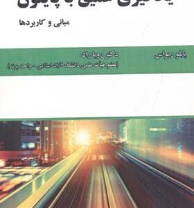 کتاب یادگیری عمیق با پایتون مبانی و کاربرد اثر پابلو ریواس