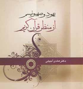 کتاب یهود و صهیونیسم از منظر قرآن کریم اثر هادی آجیلی انتشارات دانشگاه امام صادق