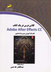 کلاس درس در یک کتاب Adobe After Effects cc اثر عبدالقادر طه حسن انتشارات دیباگران