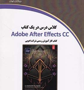 کلاس درس در یک کتاب Adobe After Effects cc اثر عبدالقادر طه حسن انتشارات دیباگران