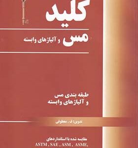 کتاب کلید مس و آلیاژ های وابسته