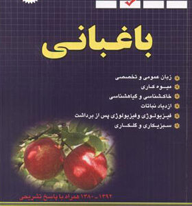 کنکور کارشناسی ارشد سوالات باغبانی اثر جلال خورشیدی انتشارات شهرآب