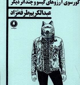 کورسوی آرزوهای گیسو