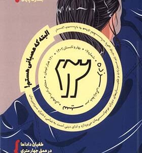 مجله سیزده 7 بهار و تابستان 1402