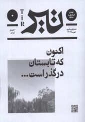 مجله فرهنگی و هنری بان شماره‌ی‌ صفر‌ تیر‌ 1402 
