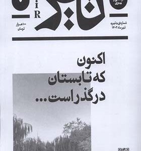مجله فرهنگی و هنری بان شماره‌ی‌ صفر‌ تیر‌ 1402 