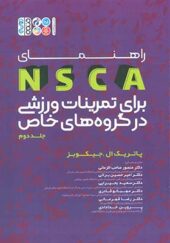 کتا راهنمای NSCA برای برای تمرینات ورزشی در گروه های خاص جلد 2