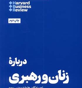 کتاب 10 مقاله که باید خواند درباره‌ ی زنان ‌و رهبری اثر هارورد بیزینس‌ ریویو