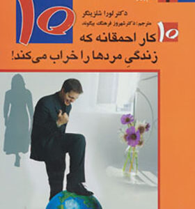 کتاب 10 کار احمقانه که زندگی مردها را خراب می کند