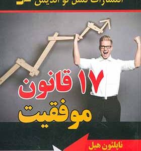 کتاب 17 قانون موفقیت اثر ناپلئون هیل